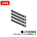 ゼロックス DocuPrint C5000d/DocuPrint C5150d用ドラムカートリッジ CT350904お買い得4本セット 汎用品 ノーブランド品 ...
