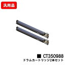 ゼロックス DocuPrint C4000d/DocuPrint C4150d用ドラムカートリッジ CT350988お買い得2本セット 汎用品 ノーブランド品 ...