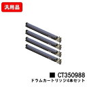 ゼロックス DocuPrint C4000d/DocuPrint C4150d用ドラムカートリッジ CT350988お買い得4本セット 汎用品 ノーブランド品 ...