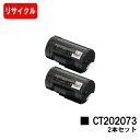 ゼロックス DocuPrint P350d用トナーカートリッジ CT202073お買い得2本セット【リサイクルトナー】【即日出荷】【送料無料】【DocuPrin...