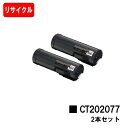 ゼロックス DocuPrint P450d/P450ps/P450JM用トナーカートリッジ CT202077お買い得2本セット【リサイクルトナー】【即日出荷】【送料無料】【DocuPrint P450d/DocuPrint P450ps/DocuPrint P450JM】【安心の自社工場製】【ポイント10倍】【SALE】