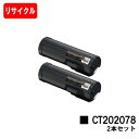 ゼロックス DocuPrint P450d/P450ps/P450JM用トナーカートリッジ CT202078お買い得2本セット【リサイクルトナー】【即日出荷】【...