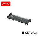富士フイルムBI(旧ゼロックス) DocuPrint P260dw用トナーカートリッジ CT202334【リサイクルトナー】【即日出荷】【送料無料】【SALE】