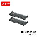 富士フイルムBI(旧ゼロックス) DocuPrint P260dw用トナーカートリッジ CT202334お買い得2本セット【リサイクルトナー】【即日出荷】【送料...
