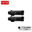 富士フイルムBI(旧ゼロックス)DocuPrint CP310dw/DocuPrint CM310z用トナーカートリッジ CT202681 ブラックお買い得2本セット【リサイクルトナー】【即日出荷】【送料無料】【安心の自社工場製】【ポイント10倍】【SALE】