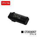 富士フイルムBI(旧ゼロックス) DocuPrint CP500d用トナーカートリッジ CT203057 ブラック【リサイクルトナー】【即日出荷】【送料無料】【...
