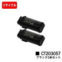 富士フイルムBI(旧ゼロックス) DocuPrint CP500d用トナーカートリッジ CT203057 ブラックお買い得2本セット【リサイクルトナー】【即日出...