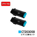富士フイルムBI(旧ゼロックス) DocuPrint CP500d用トナーカートリッジ CT203058 シアンお買い得2本セット【リサイクルトナー】【即日出荷...