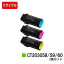 富士フイルムBI(旧ゼロックス) DocuPrint CP500d用トナーカートリッジ CT203058/59/60お買い得カラー3色セット