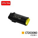 富士フイルムBI(旧ゼロックス) DocuPrint CP500d用トナーカートリッジ CT203060 イエロー【リサイクルトナー】【即日出荷】【送料無料】【...