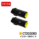 富士フイルムBI(旧ゼロックス) DocuPrint CP500d用トナーカートリッジ CT203060 イエローお買い得2本セット【リサイクルトナー】【即日出...