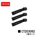 ゼロックス DocuPrint 3500d/DocuPrint 4400d用トナーカートリッジ CT203092お買い得3本セット【リサイクルトナー】【即日出荷】【送料無料】【安心の自社工場製】【SALE】
