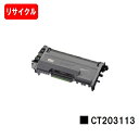 ゼロックス DocuPrint P360dwトナーカートリッジ CT203113【リサイクルトナー】【即日出荷】【送料無料】※ご注文前に在庫確認をお願いします【SALE】