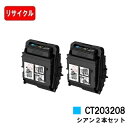 富士フイルムBI(旧ゼロックス) トナーカートリッジ CT203208 シアンお買い得2本セット【リサイクルトナー】【即日出荷】【送料無料】【DocuPrint C3550d/C3560S】【安心の自社工場製】【SALE】