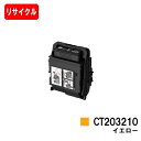 富士フイルムBI(旧ゼロックス) トナーカートリッジ CT203210 イエロー【リサイクルトナー】【即日出荷】【送料無料】【DocuPrint C3550d/C3560S】【安心の自社工場製】【ポイント10倍】【SALE】