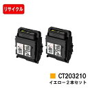 富士フイルムBI(旧ゼロックス) トナーカートリッジ CT203210 イエローお買い得2本セット【リサイクルトナー】【即日出荷】【送料無料】【DocuPrin...