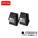 富士フイルムBI(旧ゼロックス) トナーカートリッジ CT203215 ブラックお買い得2本セット【リサイクルトナー】【即日出荷】【送料無料】【DocuPrin...