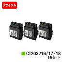 富士フイルムBI(旧ゼロックス)トナーカートリッジ CT203216/17/18お買い得カラー3色セット