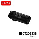 富士フイルムBI(旧ゼロックス) ApeosPort-VII CP3322/CP4422用トナーカートリッジ CT203338 ブラック【リサイクルトナー】【即日出荷】【送料無料】【安心の自社工場製】【ポイント10倍】【SALE】