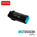 富士フイルムBI(旧ゼロックス) ApeosPort-VII CP3322/CP4422用トナーカートリッジ CT203339 シアン【リサイクルトナー】【即日...