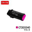 富士フイルムBI(旧ゼロックス) ApeosPort-VII CP3322/CP4422用トナーカートリッジ CT203340 マゼンタ【リサイクルトナー】【即...