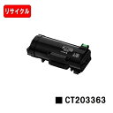 富士フイルムBI(旧ゼロックス) ApeosPort-VII P4022用トナーカートリッジ CT203363【リサイクル品】【即日出荷】【送料無料】【安心の自...
