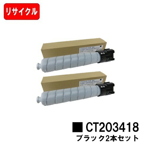 ゼロックス ApeosPort Print C5570/C4570用トナーカートリッジ CT203418 ブラックお買い得2本セット【リサイクルトナー】【即日出荷】【送料無料】※白ボトル仕様【SALE】