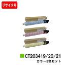 ゼロックス ApeosPort Print C5570/C4570用トナーカートリッジ CT203419/20/21お買い得カラー3色セット【リサイクルトナー】【即日出荷】【送料無料】※白ボトル仕様【ポイント10倍】【SALE】