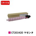 ゼロックス ApeosPort Print C5570/C4570用トナーカートリッジ CT203420 マゼンタ【リサイクルトナー】【即日出荷】【送料無料】※...