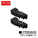 富士フイルムBI(旧ゼロックス)ApeosPrint C320dw/Apeos C320z用トナーカートリッジ CT203532 ブラックお買い得2本セット【リサイクルトナー】【即日出荷】【送料無料】【安心の自社工場製】【ポイント10倍】【SALE】