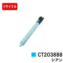 富士フイルムBI(旧ゼロックス) ApeosPrint C5570/ApeosPrint C4570用トナーカートリッジ CT203888 シアン【リサイクルトナー】【即日出荷】【送料無料】※ApeosPort Print C5570/ApeosPort Print C4570には対応しておりません。(2)