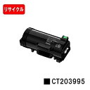 富士フイルムBI(旧ゼロックス) ApeosPrint 4830/ApeosPrint 4830JM用トナーカートリッジ CT203995【リサイクル品】【即日...