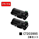 富士フイルムBI(旧ゼロックス) ApeosPrint 4830/ApeosPrint 4830JM用トナーカートリッジ CT203995お買い得2本セット【リ...
