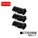 富士フイルムBI(旧ゼロックス) ApeosPrint 4830/ApeosPrint 4830JM用トナーカートリッジ CT203996お買い得3本セット【リ...