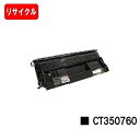 富士フイルムBI(旧ゼロックス)DocuPrint 4050用トナーカートリッジ CT350760【リサイクルトナー】【即日出荷】【送料無料】【SALE】
