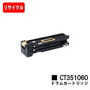 ゼロックス DocuPrint 5100dドラムカートリッジ CT351060【リサイクル品】【即日出荷】【送料無料】【SALE】