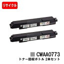 富士フイルムBI(旧ゼロックス)C3350/C2450/C3450d/C3450dII/C2550d/C3550d用トナー回収ボトル CWAA0773お買い得2...