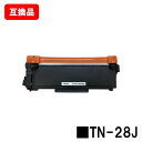 ブラザー対応 トナーカートリッジ TN-28J【互換品】【即日出荷】【送料無料】【HL-L2365DW/HL-L2360DN/HL-L2320DHL-L2300...