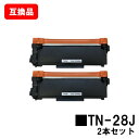 ブラザー対応 トナーカートリッジ TN-28Jお買い得2本セット【互換品】【即日出荷】【送料無料】【HL-L2365DW/HL-L2360DN/HL-L2320...