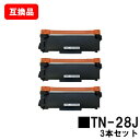 ブラザー対応 トナーカートリッジ TN-28Jお買い得3本セット【互換品】【即日出荷】【送料無料】【HL-L2365DW/HL-L2360DN/HL-L2320...