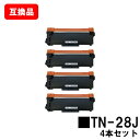 ブラザー対応 トナーカートリッジ TN-28Jお買い得4本セット【互換品】【即日出荷】【送料無料】【HL-L2365DW/HL-L2360DN/HL-L2320...