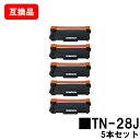 ブラザー対応 トナーカートリッジ TN-28Jお買い得5本セット【互換品】【即日出荷】【送料無料】【HL-L2365DW/HL-L2360DN/HL-L2320...