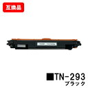 ブラザー対応 トナーカートリッジTN-293BK ブラック【互換品】【即日出荷】【送料無料】【HL-L3230CDW/MFC-L3770CDW】【SALE】