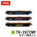 ブラザー対応 トナーカートリッジTN-297CMYお買い得カラー3色セット【互換品】【即日出荷】【送料無料】【HL-L3230CDW/MFC-L3770CDW】...
