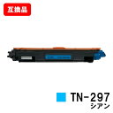 ブラザー対応 トナーカートリッジTN-297C シアン【互換品】【即日出荷】【送料無料】【HL-L3230CDW/MFC-L3770CDW】【SALE】