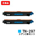 ブラザー対応 トナーカートリッジTN-297C シアンお買い得2本セット【互換品】【即日出荷】【送料無料】【HL-L3230CDW/MFC-L3770CDW】【...