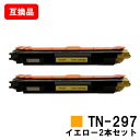 ブラザー対応 トナーカートリッジTN-297Y イエローお買い得2本セット【互換品】【即日出荷】【送料無料】【HL-L3230CDW/MFC-L3770CDW】...