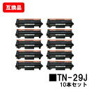 ブラザー対応 トナーカートリッジ TN-29Jお買い得10本セット【互換品】【即日出荷】【送料無料】【HL-L2375DW/HL-L2370DN/HL-L233...