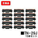 ブラザー対応 トナーカートリッジ TN-29Jお買い得15本セット【互換品】【即日出荷】【送料無料】【HL-L2375DW/HL-L2370DN/HL-L233...