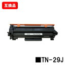 ブラザー対応 トナーカートリッジ TN-29J【互換品】【即日出荷】【送料無料】【HL-L2375DW/HL-L2370DN/HL-L2330DMFC-L275...
